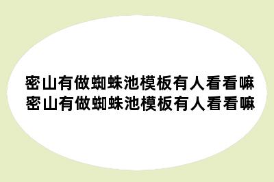 密山有做蜘蛛池模板有人看看嘛 密山有做蜘蛛池模板有人看看嘛